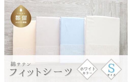 綿サテン フィットシーツ ＜シングルサイズ＞ 【ホワイト】