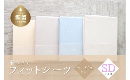 綿サテン フィットシーツ ＜セミダブルサイズ＞ 【ベージュ】