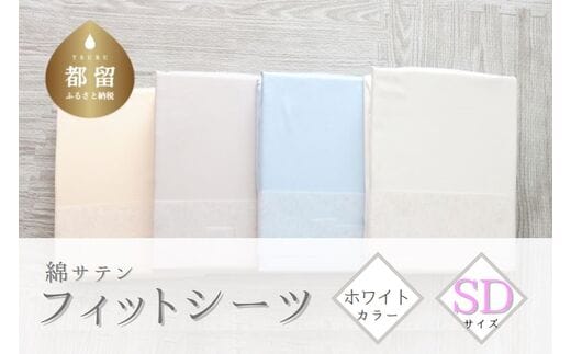 綿サテン フィットシーツ ＜セミダブルサイズ＞ 【ホワイト】