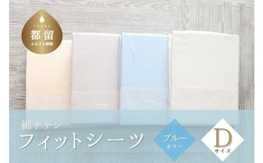 綿サテン フィットシーツ ＜ダブルサイズ＞ 【ブルー】