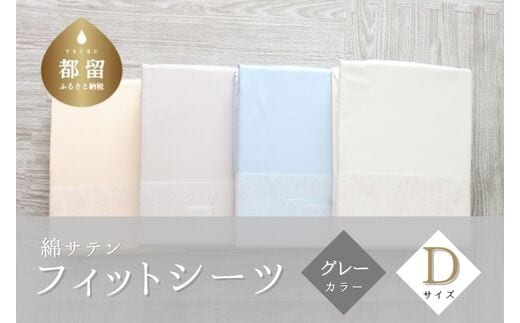 綿サテン フィットシーツ ＜ダブルサイズ＞ 【グレー】