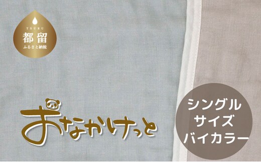 シングルサイズ【HanzamCocoa】 おなかけっと（6重ガーゼ）（140×190cm） 無地ブルー×グレー