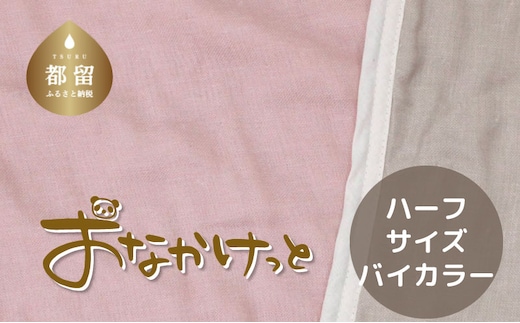 ハーフサイズ【HanzamCocoa】おなかけっと（６重ガーゼ）（100×140㎝）無地ピンク×グレー