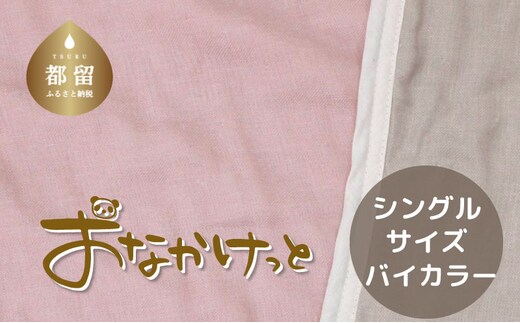 シングルサイズ【HanzamCocoa】 おなかけっと（6重ガーゼ）（140×190cm）無地ピンク×グレー