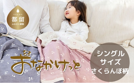シングルサイズ【HanzamCocoa】 おなかけっと（6重ガーゼ）（140×190cm） さくらんぼミスティーピンク