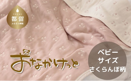 ベビーサイズ【HanzamCocoa】 おなかけっと（6重ガーゼ）（70×100㎝）さくらんぼピンクグレージュ