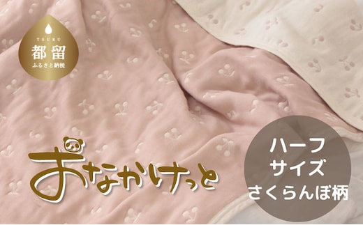 ハーフサイズ【HanzamCocoa】おなかけっと（６重ガーゼ）（100×140㎝）さくらんぼピンクグレージュ