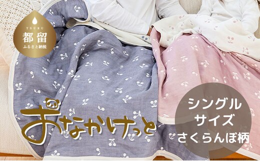 シングルサイズ【HanzamCocoa】 おなかけっと（6重ガーゼ）（140×190cm）さくらんぼアッシュネイビー