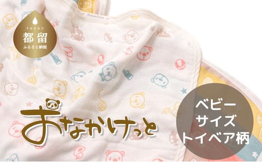 ベビーサイズ【HanzamCocoa】 おなかけっと（6重ガーゼ）（70×100㎝）トイベア マルチキャンディ