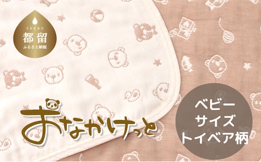 ベビーサイズ【HanzamCocoa】 おなかけっと（6重ガーゼ）（70×100㎝）トイベア ブラウン