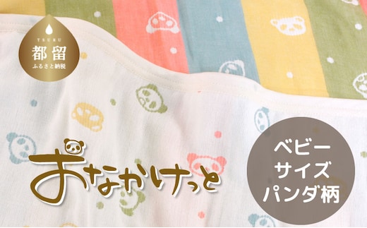 ベビーサイズ【HanzamCocoa】 おなかけっと（6重ガーゼ）（70×100㎝）パンダ マルチドットキャンディ