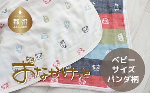ベビーサイズ【HanzamCocoa】 おなかけっと（6重ガーゼ）（70×100㎝）パンダ マルチクレヨン