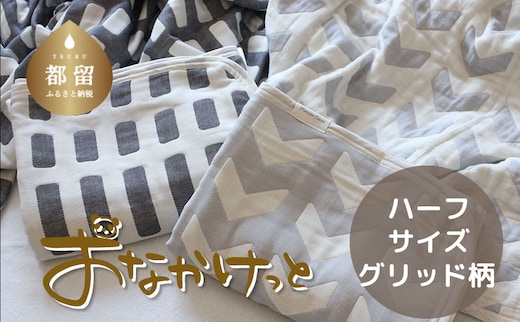 ハーフサイズ【HanzamCocoa】おなかけっと（６重ガーゼ）（100×140㎝）グリッド ブラック