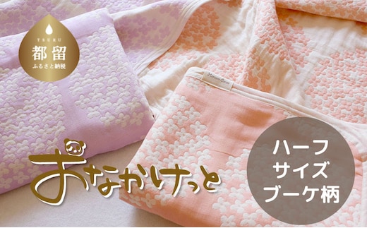 ハーフサイズ【HanzamCocoa】おなかけっと（６重ガーゼ）（100×140㎝）ブーケ ラベンダー