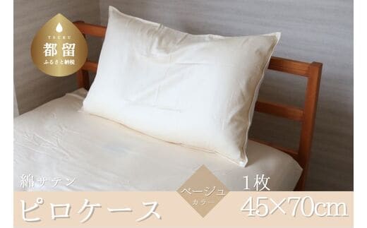 コットンサテンさらっとピロケース 【ベージュ】