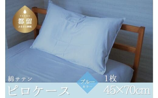 コットンサテンさらっとピロケース 【ブルー】