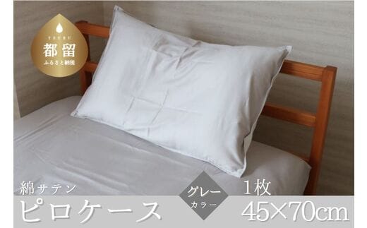 コットンサテンさらっとピロケース 【グレー】
