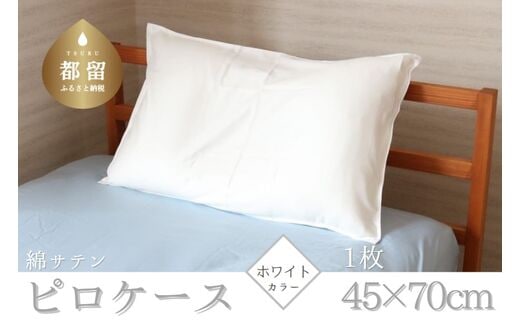コットンサテンさらっとピロケース 【ホワイト】