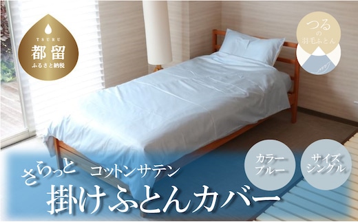 コットンサテンさらっと掛けふとんカバー ＜シングルサイズ＞ 【ブルー】