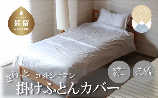 コットンサテンさらっと掛けふとんカバー ＜シングルサイズ＞ 【グレー】