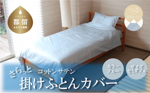 コットンサテンさらっと掛けふとんカバー ＜セミダブルサイズ＞ 【ブルー】