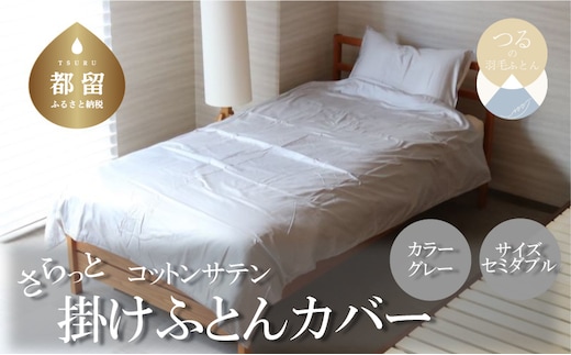 コットンサテンさらっと掛けふとんカバー ＜セミダブルサイズ＞ 【グレー】