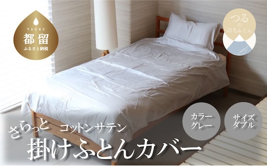 コットンサテンさらっと掛けふとんカバー ダブルサイズ グレー