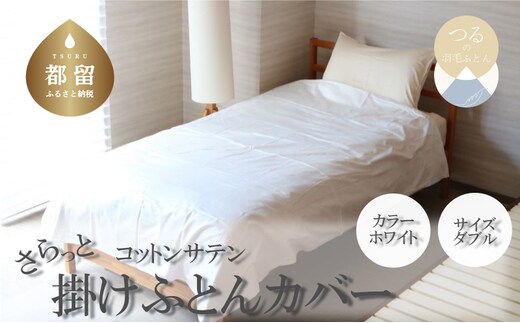 コットンサテンさらっと掛けふとんカバー ダブルサイズ ホワイト