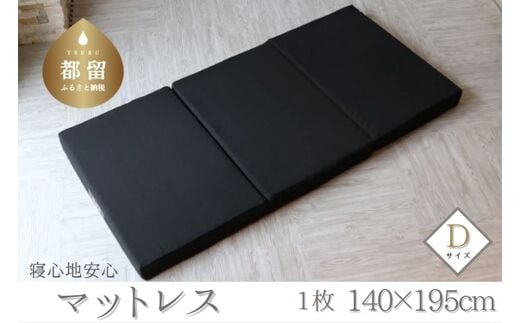 寝心地安心マットレス ＜ダブルサイズ＞