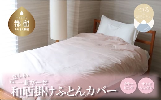 一重ガーゼやさしい和晒掛けふとんカバー シングルサイズ ピンク