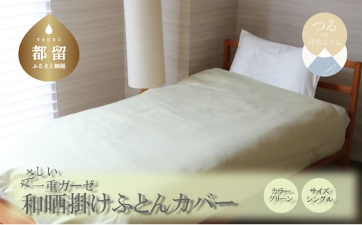 一重ガーゼやさしい和晒掛けふとんカバー シングルサイズ グリーン
