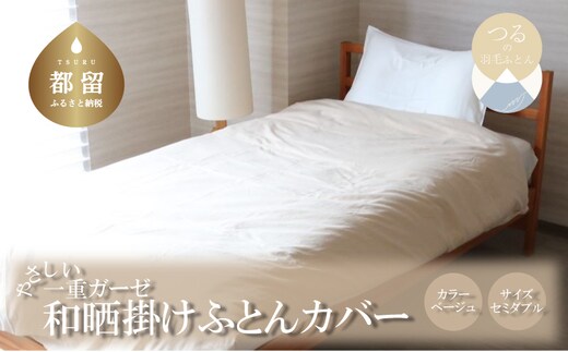 一重ガーゼやさしい和晒掛けふとんカバー セミダブルサイズ ベージュ