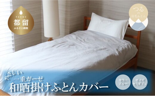 一重ガーゼやさしい和晒掛けふとんカバー セミダブルサイズ ブルー