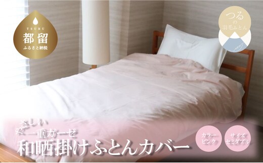 一重ガーゼやさしい和晒掛けふとんカバー セミダブルサイズ ピンク