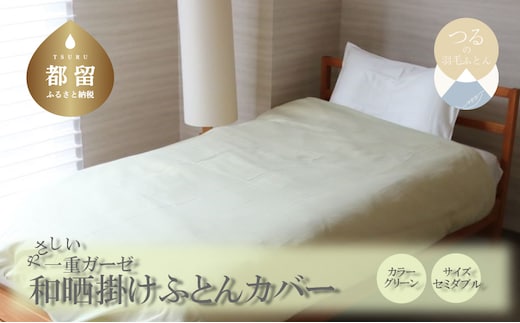 一重ガーゼやさしい和晒掛けふとんカバー セミダブルサイズ グリーン