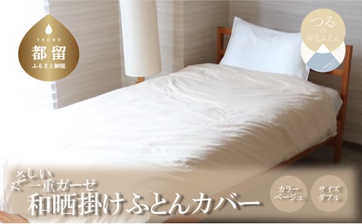 一重ガーゼやさしい和晒掛けふとんカバー ダブルサイズ ベージュ