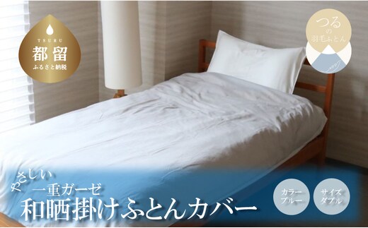 一重ガーゼやさしい和晒掛けふとんカバー ダブルサイズ ブルー