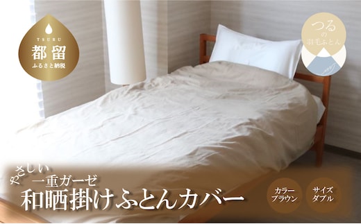 一重ガーゼやさしい和晒掛けふとんカバー ダブルサイズ ブラウン