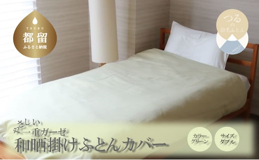 一重ガーゼやさしい和晒掛けふとんカバー ダブルサイズ グリーン