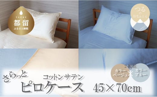 コットンサテンさらっとピロケース 2枚セット（ベージュ/ブルー）