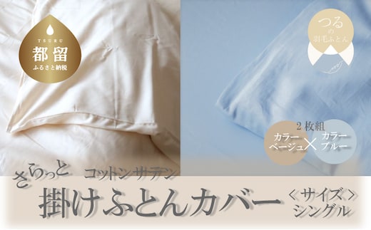 コットンサテンさらっと掛けふとんカバー シングルサイズ 2枚（ベージュ/ブルー）
