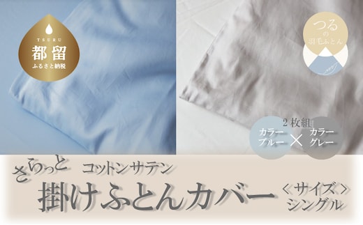 コットンサテンさらっと掛けふとんカバー シングルサイズ 2枚（ブルー/グレー）