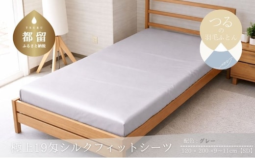 極上19匁シルクフィットシーツ セミダブル 120×200cm グレー 絹100％ ベッドシーツ