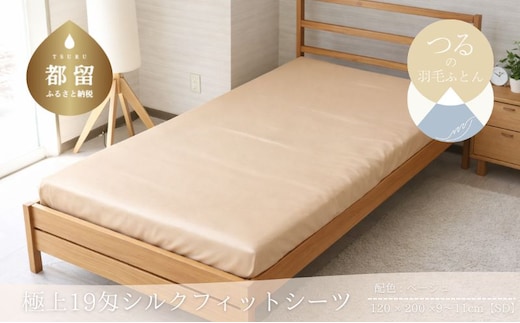 極上19匁シルクフィットシーツ セミダブル 120×200cm ベージュ 絹100％ ベッドシーツ