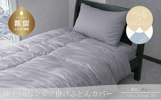 極上19匁シルク掛けふとんカバー シングル 150×210cm グレー 絹100％ 掛け布団カバー