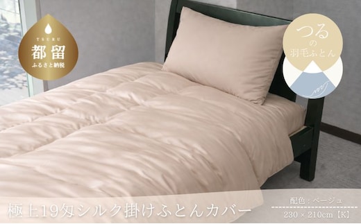 極上19匁シルク掛けふとんカバー キング 230×210cm ベージュ 絹100％ 掛け布団カバー