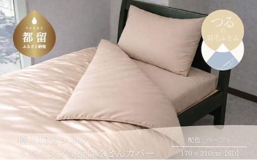 極上19匁シルク リバーシブル掛けふとんカバー セミダブル 170×210cm ベージュ 絹100％ 和晒1重ガーゼ 掛け布団カバー