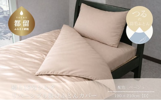 極上19匁シルク リバーシブル掛けふとんカバー ダブル 190×210cm ベージュ 絹100％ 和晒1重ガーゼ 掛け布団カバー