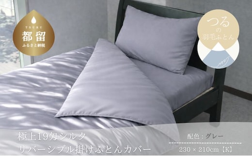 極上19匁シルク リバーシブル掛けふとんカバー キング 230×210cm グレー 絹100％ 和晒1重ガーゼ 掛け布団カバー