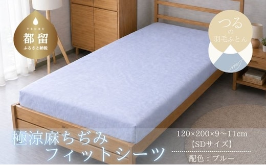 極涼麻ちぢみフィットシーツ セミダブル 120×200cm ブルー 麻100％ ベッドシーツ マットレスカバー